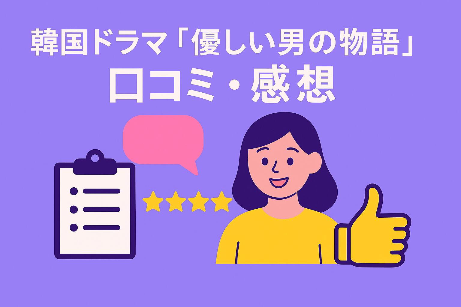韓国ドラマ『優しい男の物語』を視聴した方の口コミ・感想を紹介
