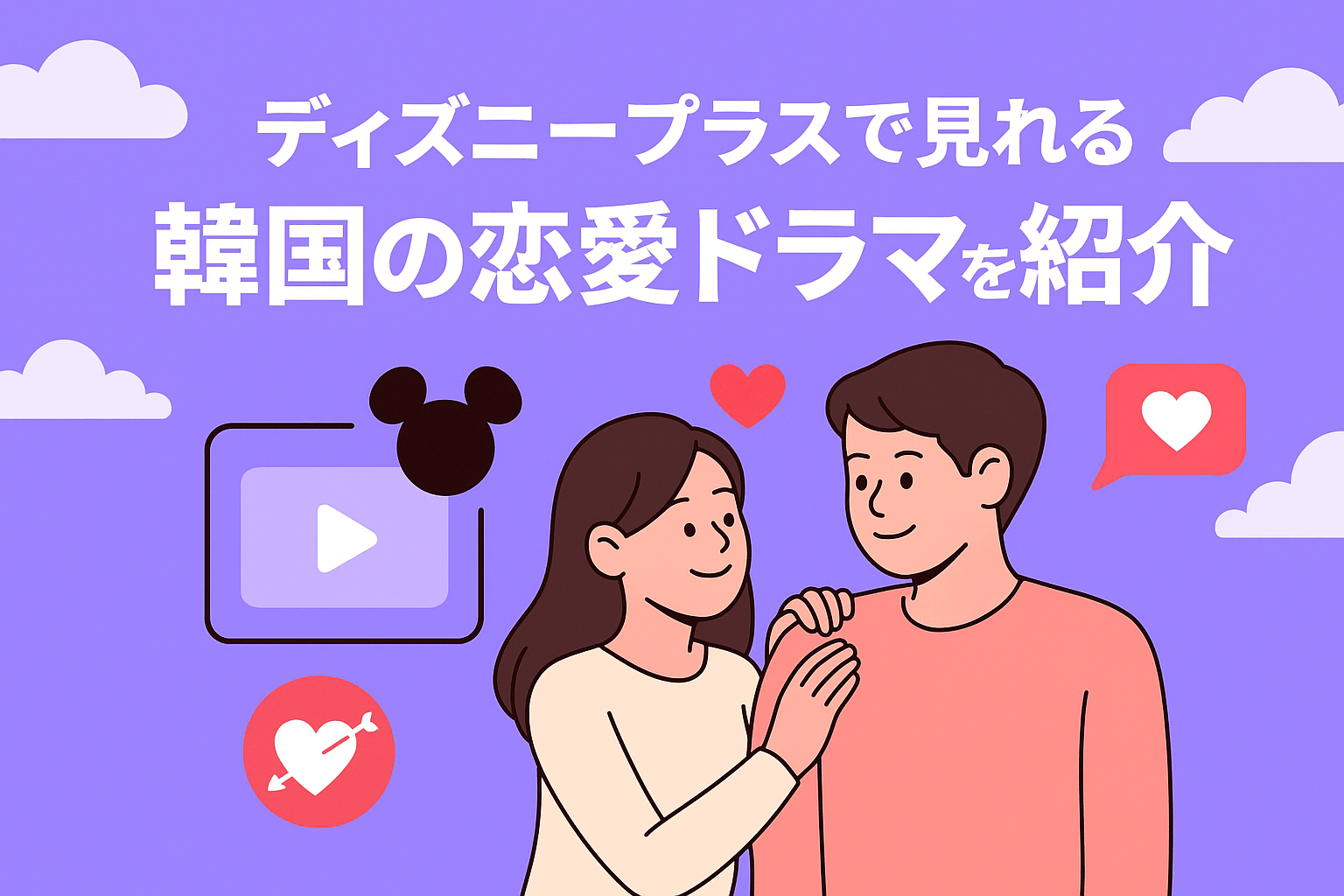 ディズニープラスで見れる『優しい男の物語』以外の韓国の恋愛ドラマを紹介