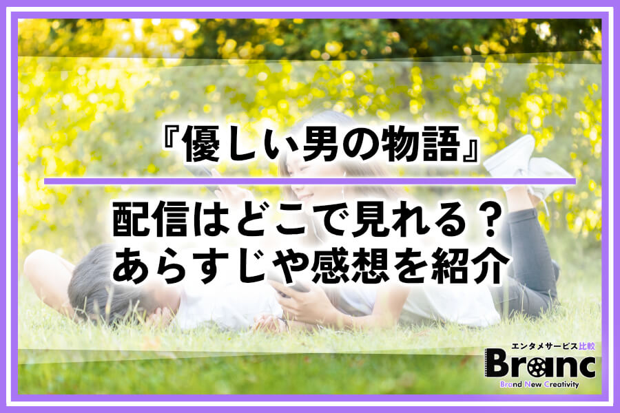 韓国ドラマ『優しい男の物語』の配信はどこで見れる？全話あらすじや視聴者の感想を紹介