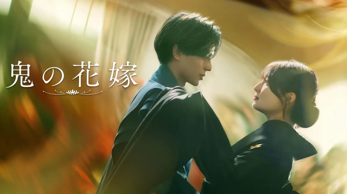 映画『鬼の花嫁』の配信状況