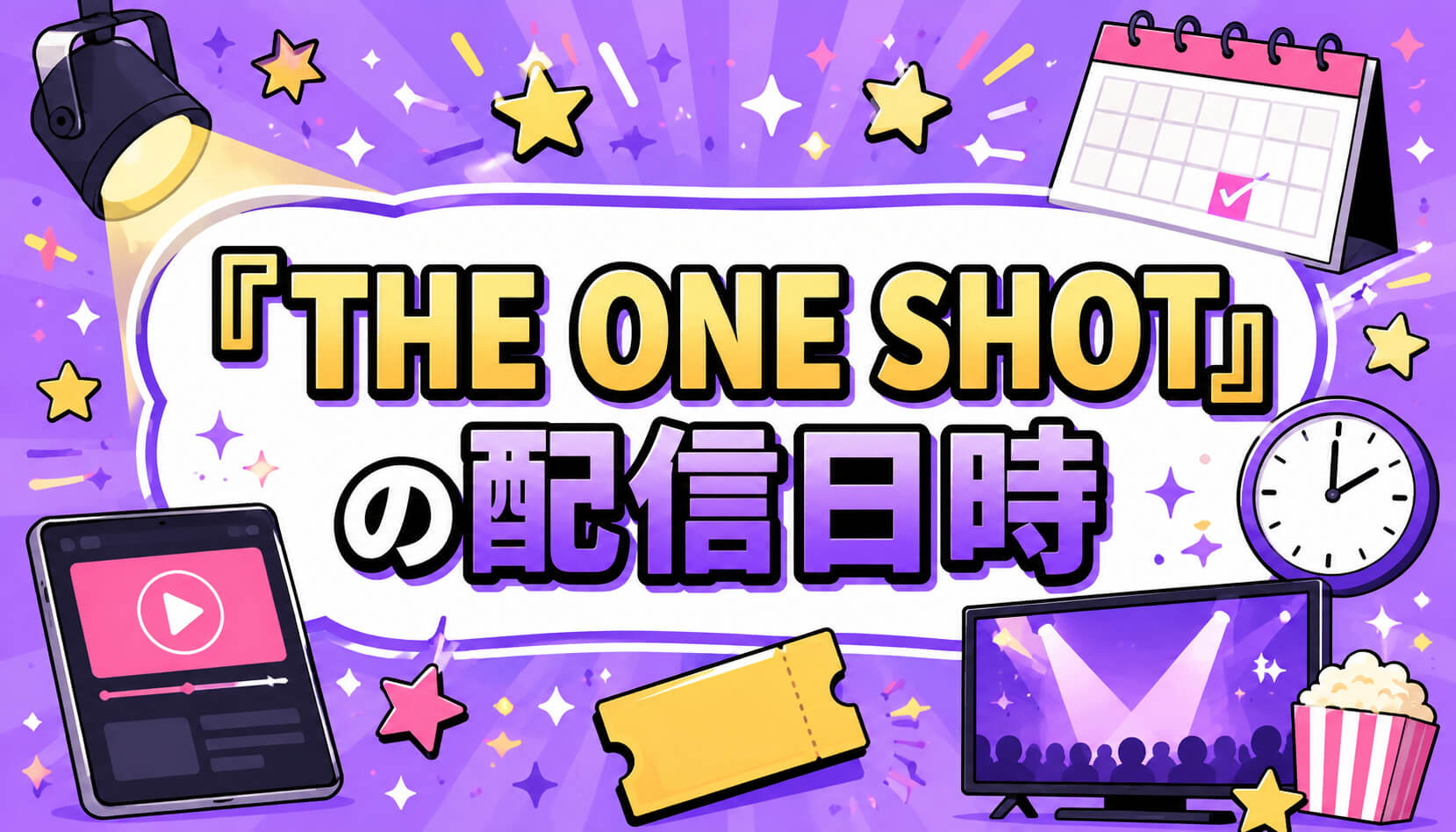 『THE ONE SHOT』の配信日時