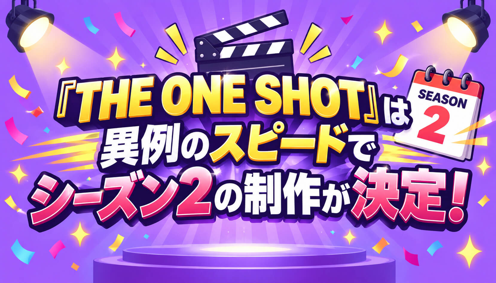 『THE ONE SHOT』は異例のスピードでシーズン2の制作が決定！今後の発表に注目