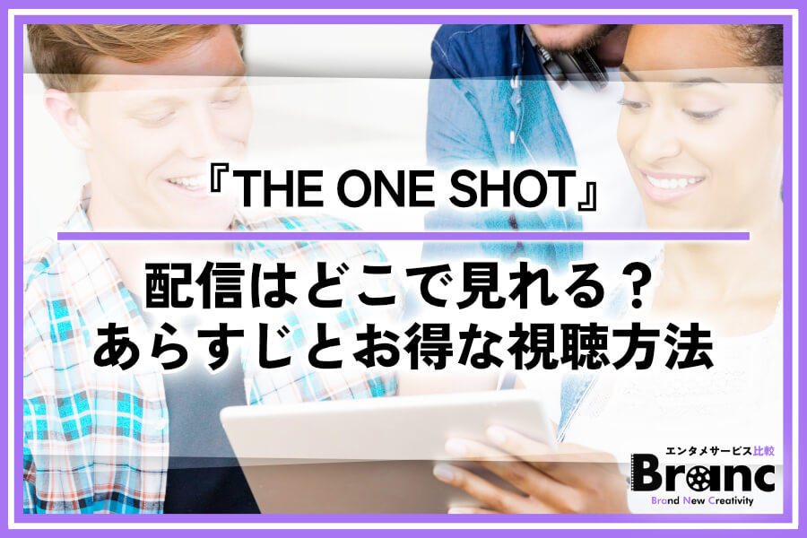 『THE ONE SHOT』の配信はどこで見れる？あらすじ・出演者・見どころとお得な視聴方法を解説