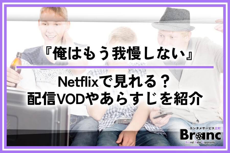 韓国ドラマ『俺はもう我慢しない』はNetflixで見れる?配信サービスやあらすじ・ネタバレを紹介