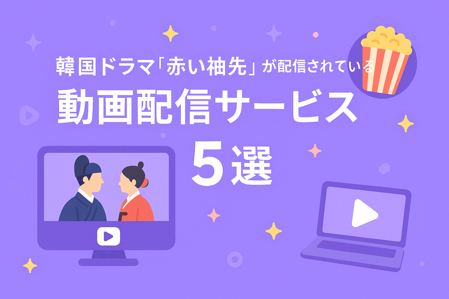韓国ドラマ『赤い袖先』が配信されている動画配信サービス5選