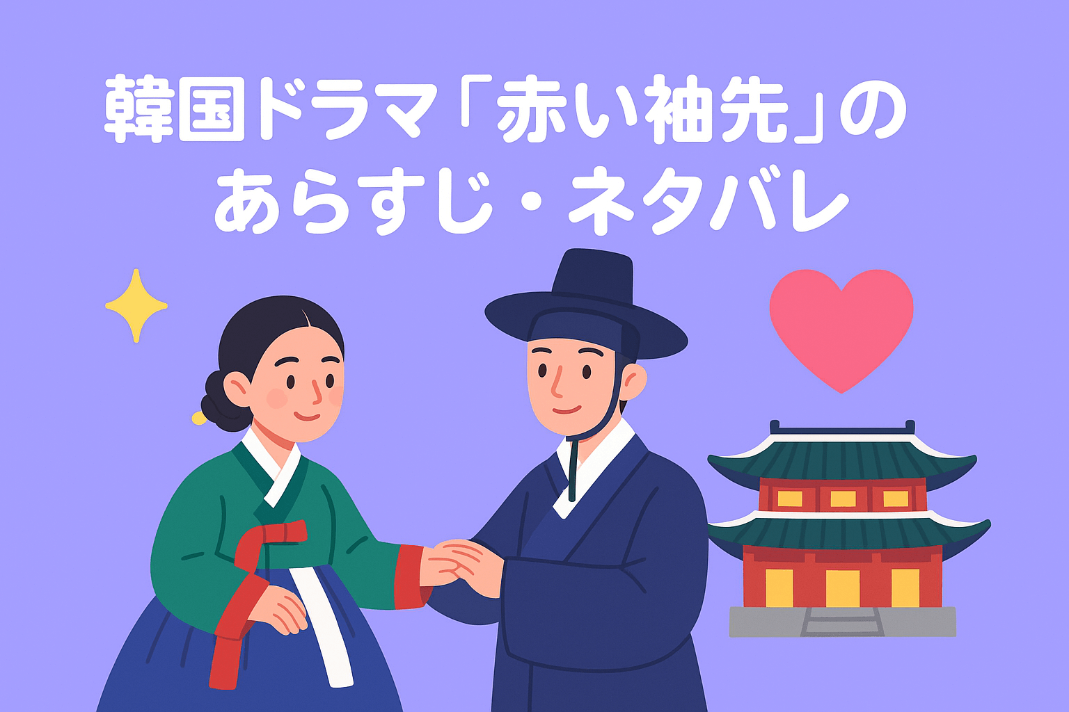 韓国ドラマ『赤い袖先』の全36話のあらすじ・ネタバレを紹介