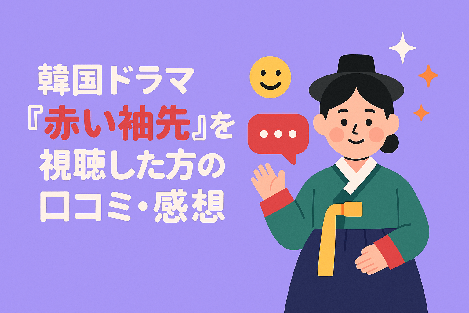 韓国ドラマ『赤い袖先』を視聴した方の口コミ・感想を紹介