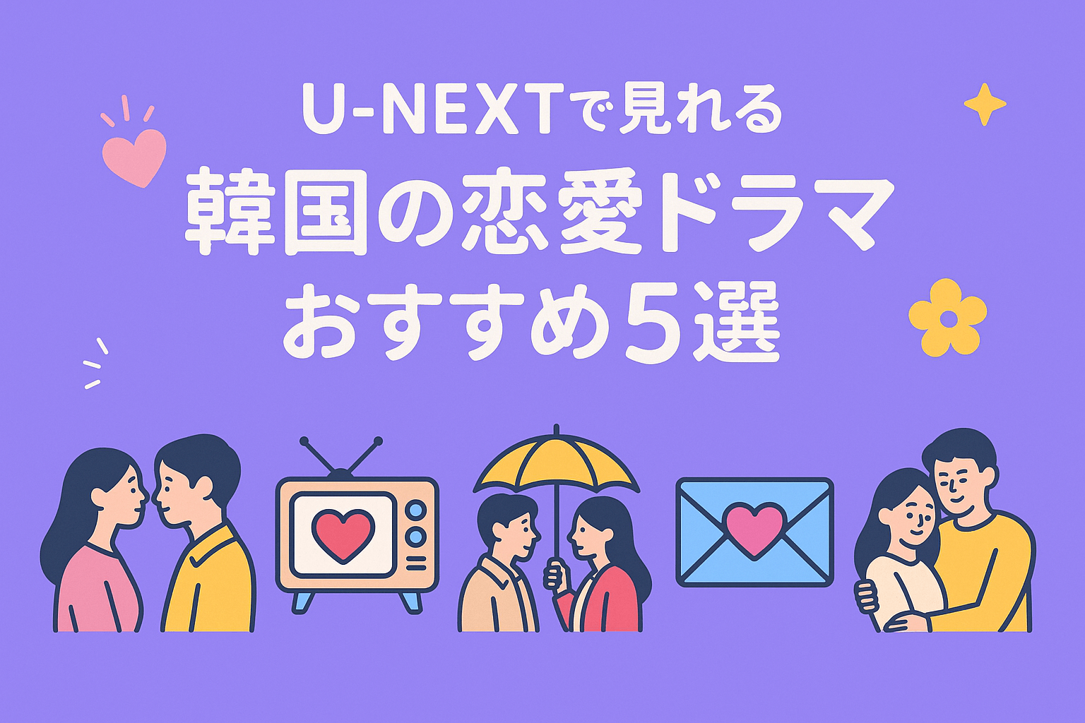 U-NEXTで見れる『赤い袖先』以外におすすめな韓国の恋愛ドラマ5選