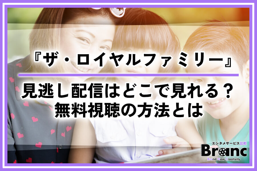 ドラマ『ザ・ロイヤルファミリー』の見逃し配信はどこで見れる？無料視聴の方法とは