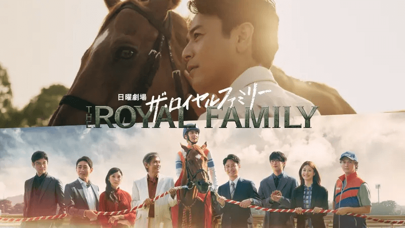 ドラマ『ザ・ロイヤルファミリー』の見逃し配信をしている動画配信サービスを紹介