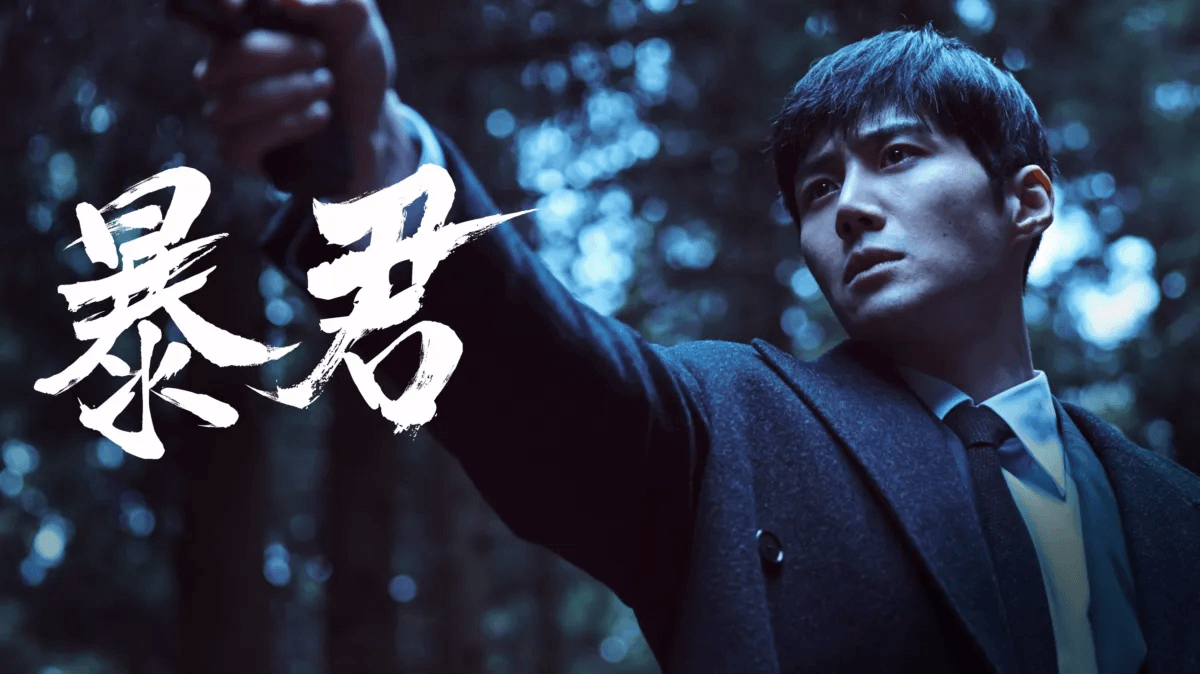 韓国ドラマ『暴君』