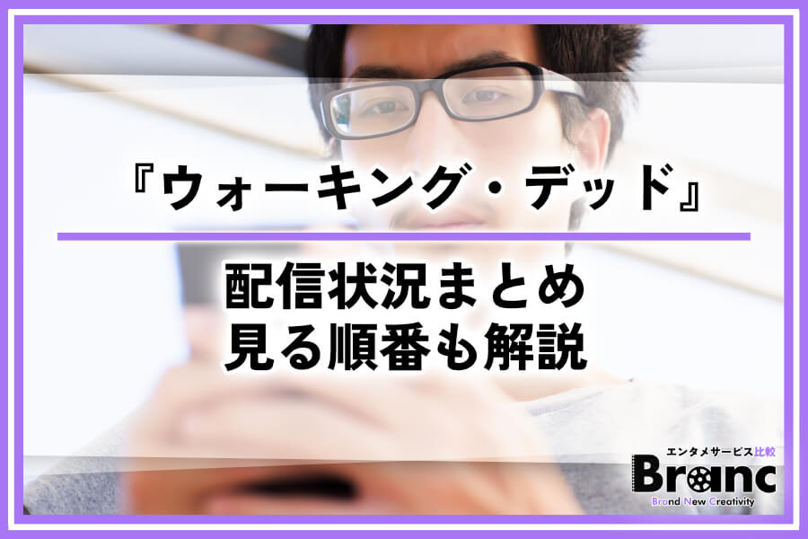 海外ドラマ『ウォーキング・デッド』の配信状況まとめ！全シリーズ見れるサービスや見る順番を解説