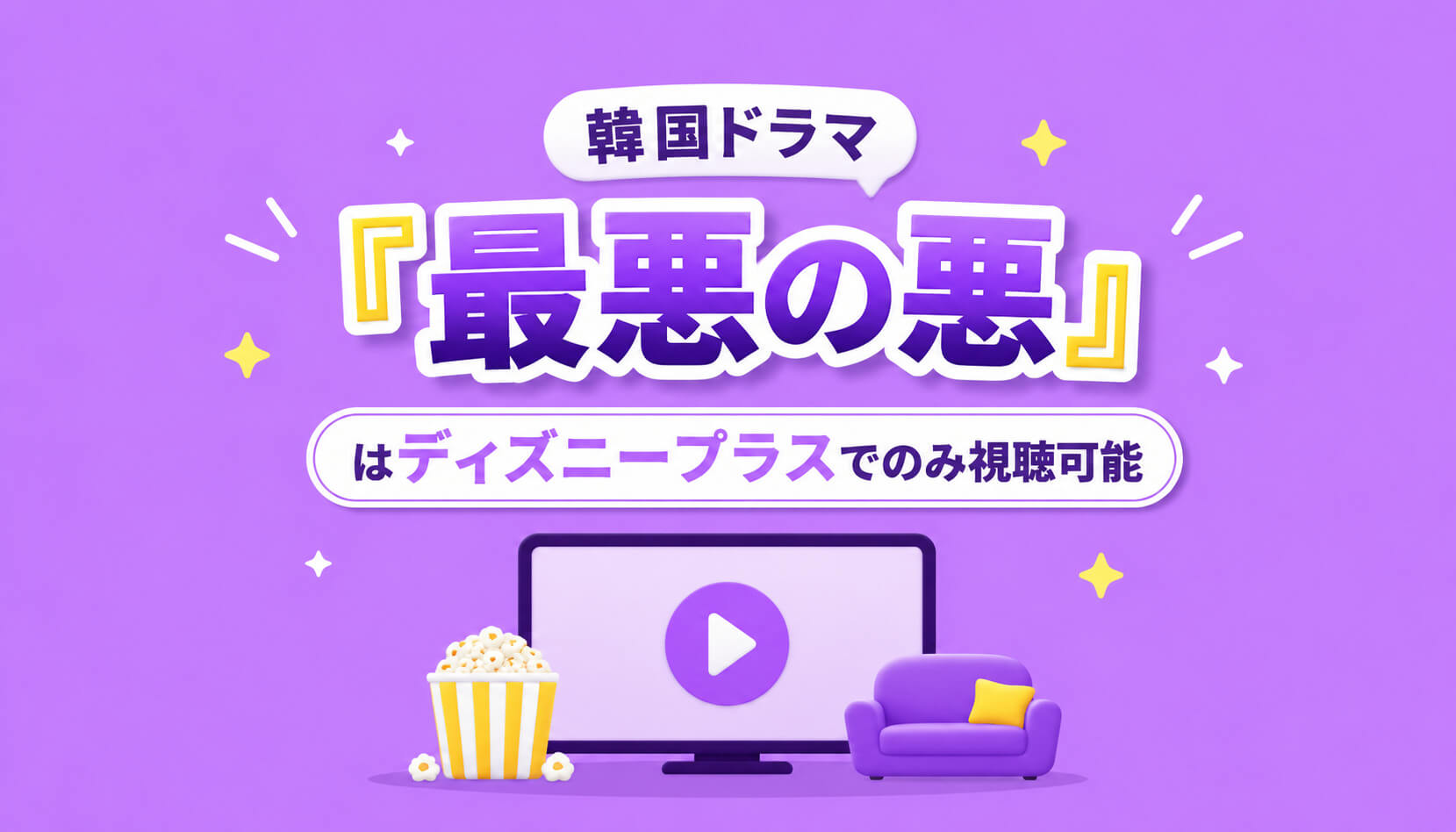 韓国ドラマ『最悪の悪』はディズニープラスでのみ視聴可能