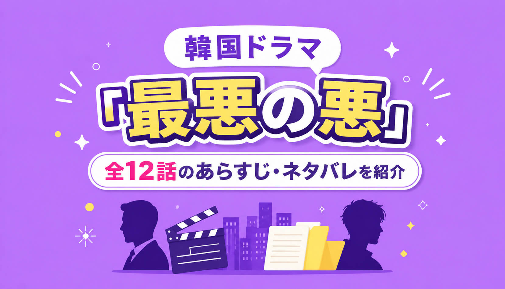 韓国ドラマ『最悪の悪』全12話のあらすじ・ネタバレを紹介