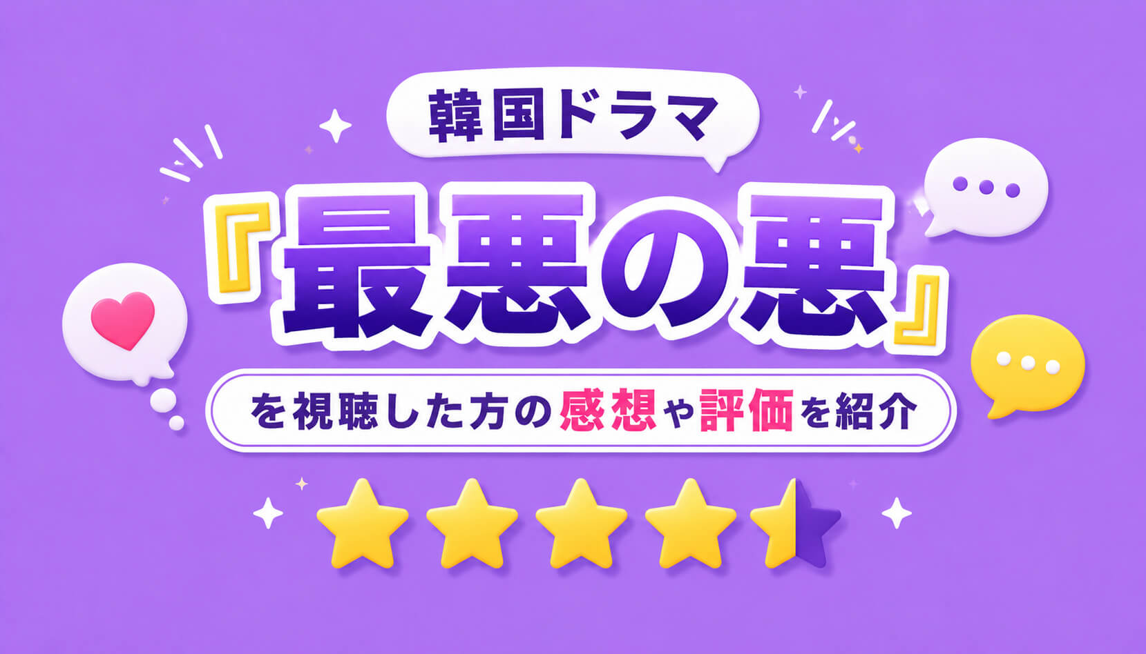 韓国ドラマ『最悪の悪』を視聴した方の感想や評価を紹介