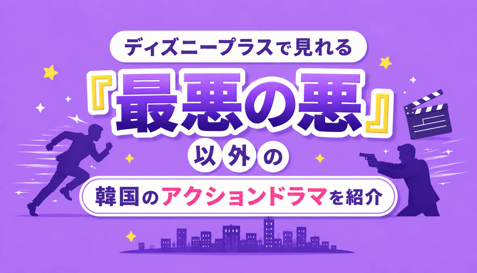ディズニープラスで見れる『最悪の悪』以外の韓国のアクションドラマを紹介