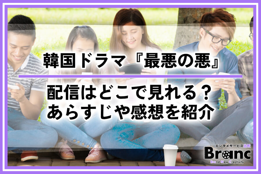 韓国ドラマ『最悪の悪』の配信はどこで見れる？あらすじ・ネタバレや視聴者の感想を紹介