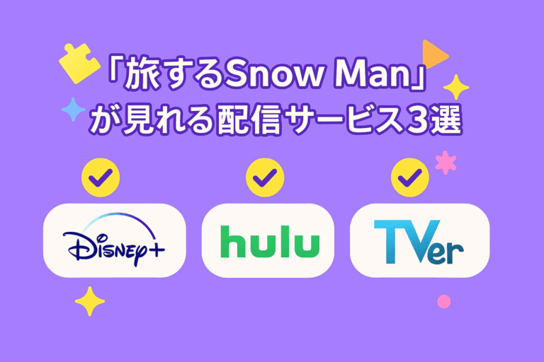 『旅するSnow Man』の完全版の配信はどこで見れる?番組情報や配信スケジュールを解説 – エンタメサービス比較-Branc