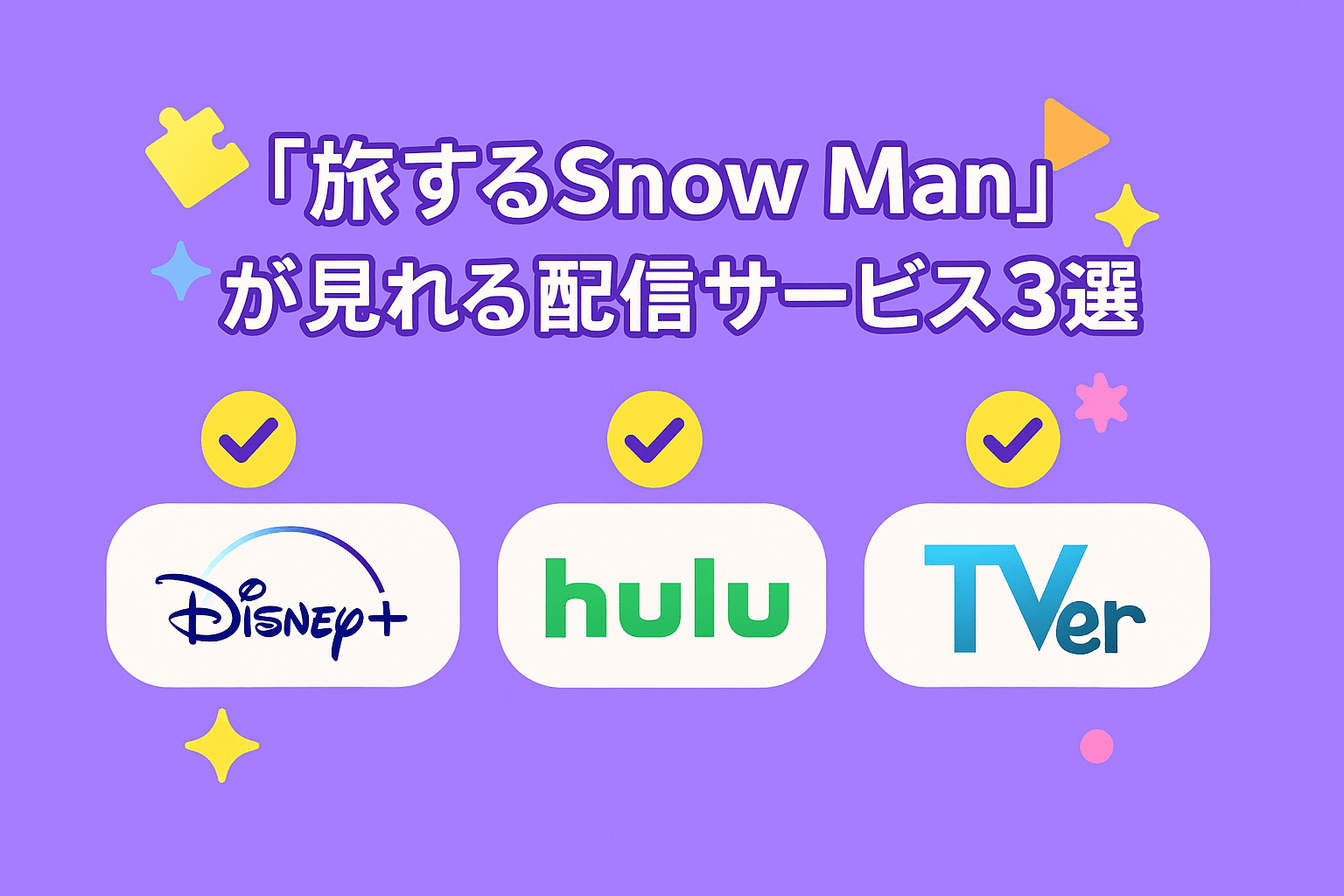『旅するSnow Man』が見れる配信サービス3選