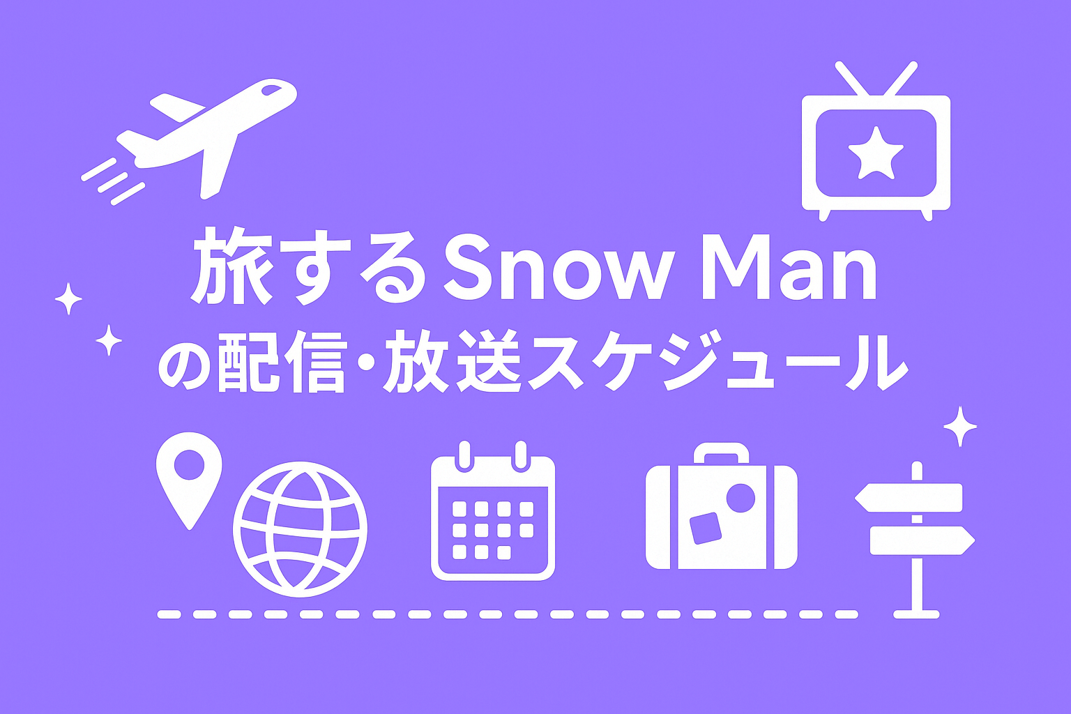 『旅するSnow Man』の配信・放送スケジュール