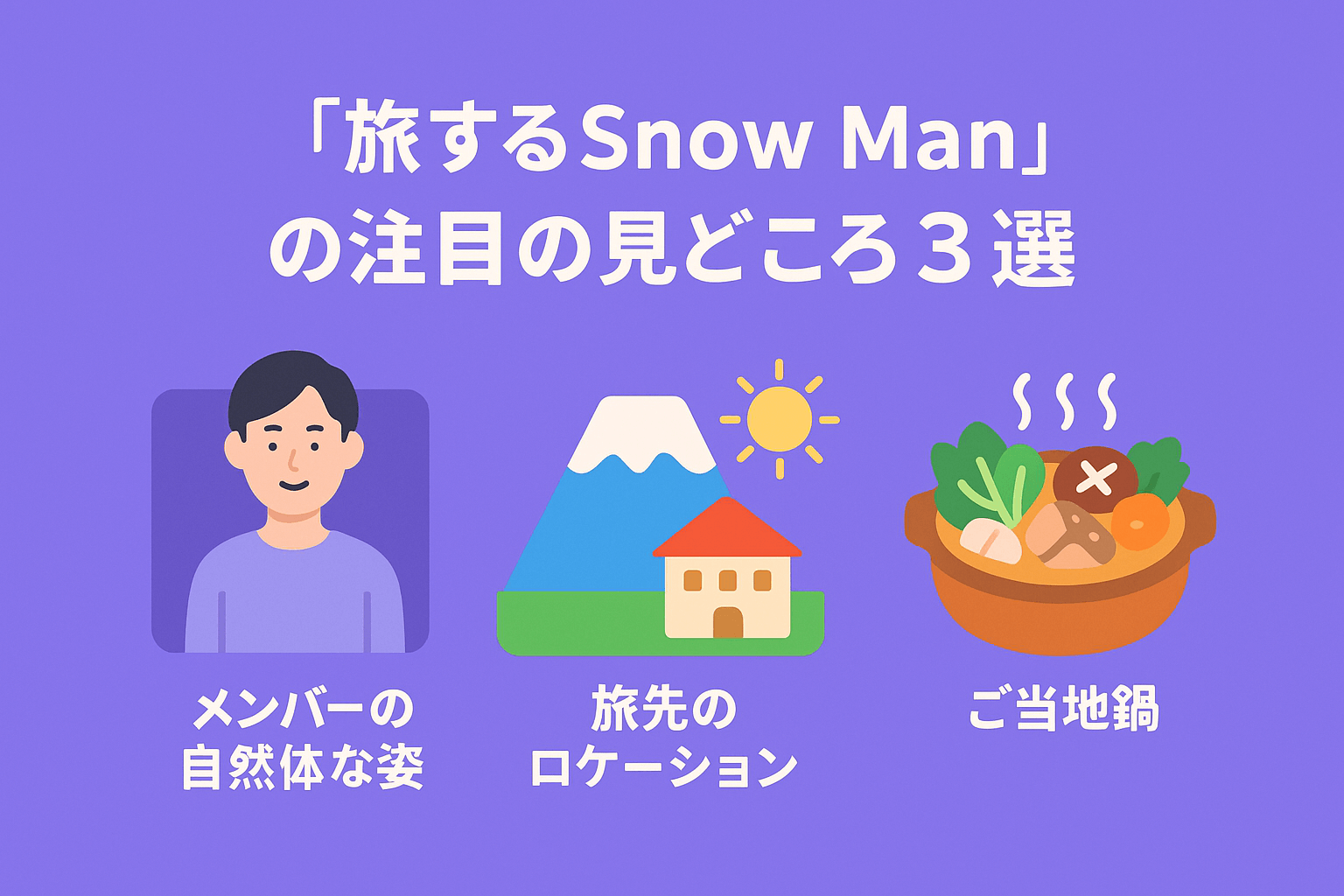 『旅するSnow Man』の注目の見どころ3選