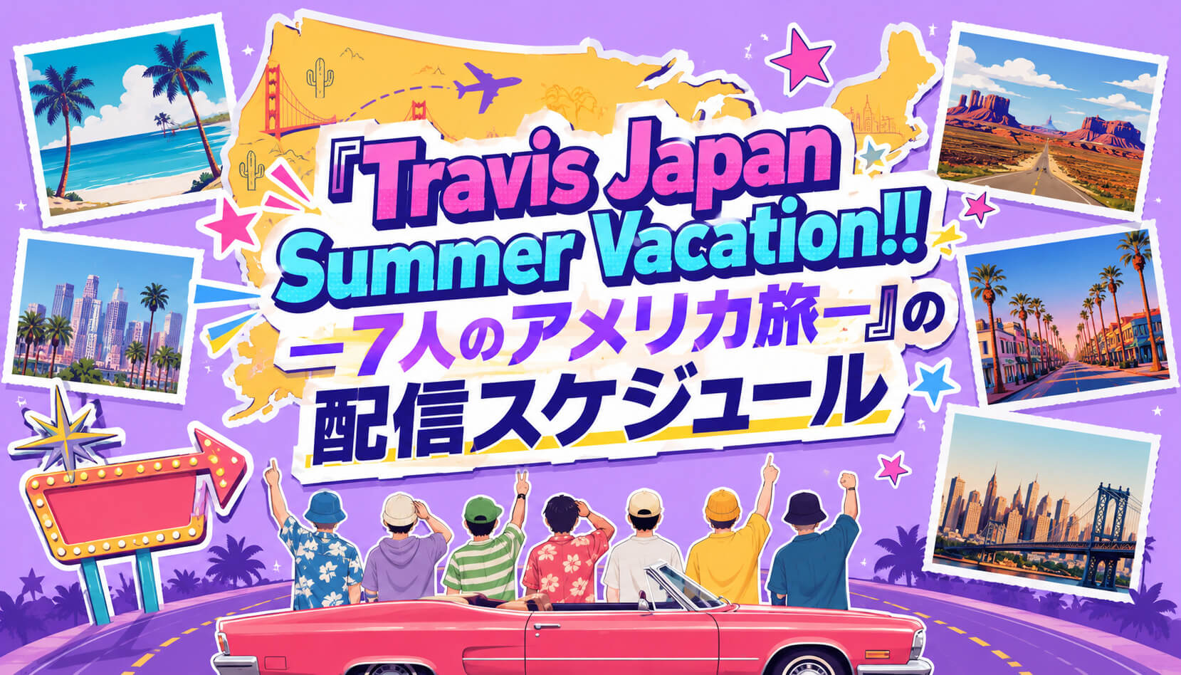 『Travis Japan Summer Vacation!! ―7人のアメリカ旅―』（トラジャサマバケ）の配信スケジュール