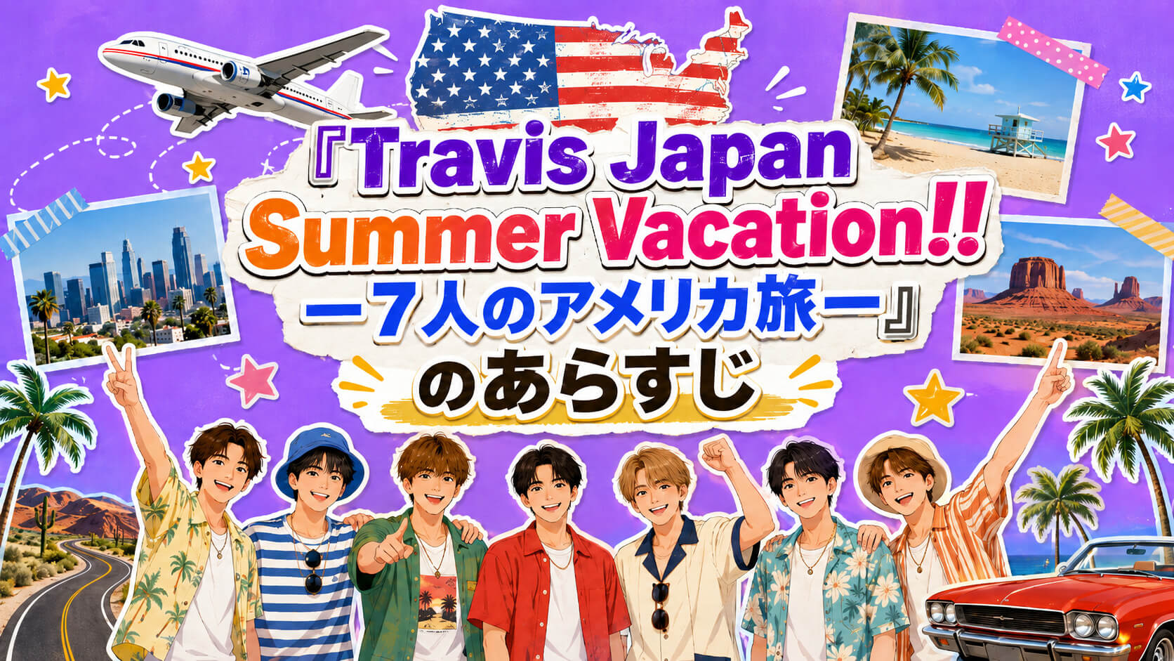 『Travis Japan Summer Vacation!! ―7人のアメリカ旅―』（トラジャサマバケ）のあらすじを紹介