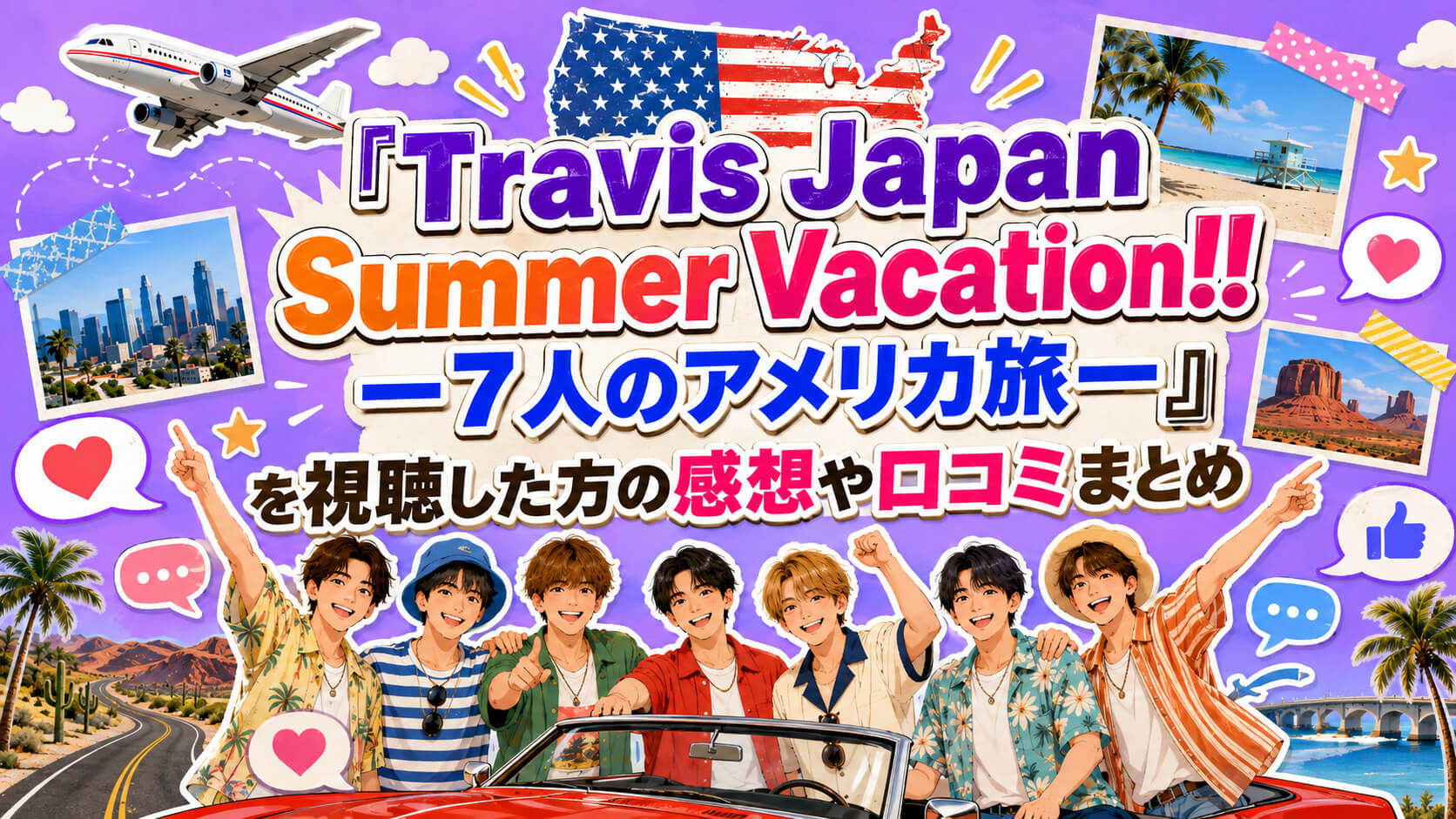 『Travis Japan Summer Vacation!! ―7人のアメリカ旅―』（トラジャサマバケ）を視聴した方の感想や口コミまとめ