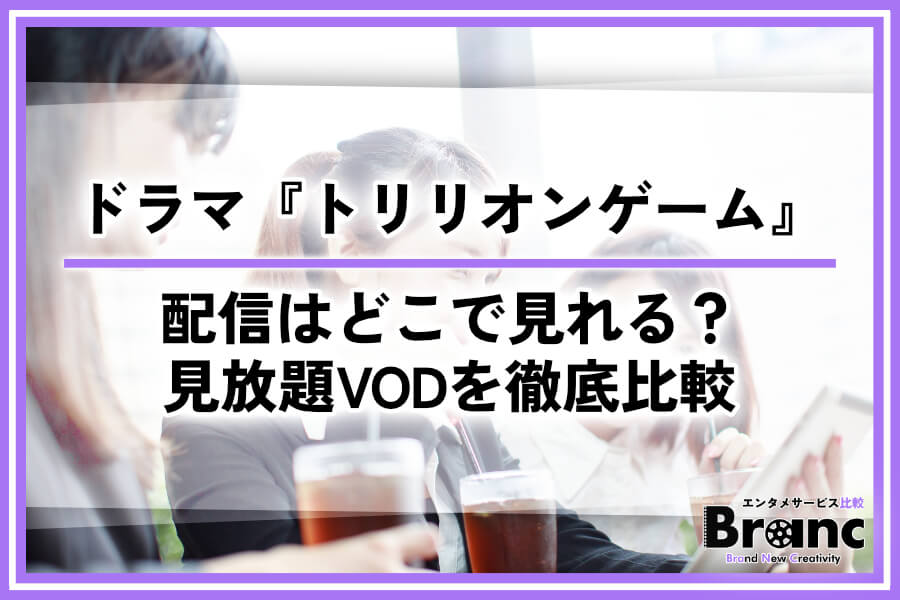 【最新】ドラマ『トリリオンゲーム』の配信はどこで見れる？見放題VODを徹底比較しおすすめを紹介