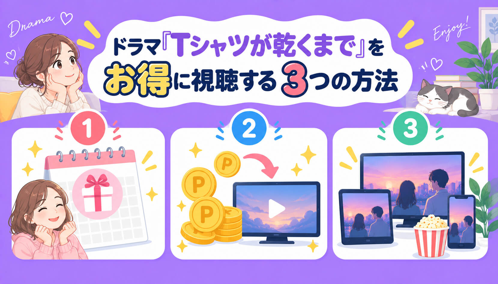 ドラマ『Tシャツが乾くまで』をお得に視聴する3つの方法
