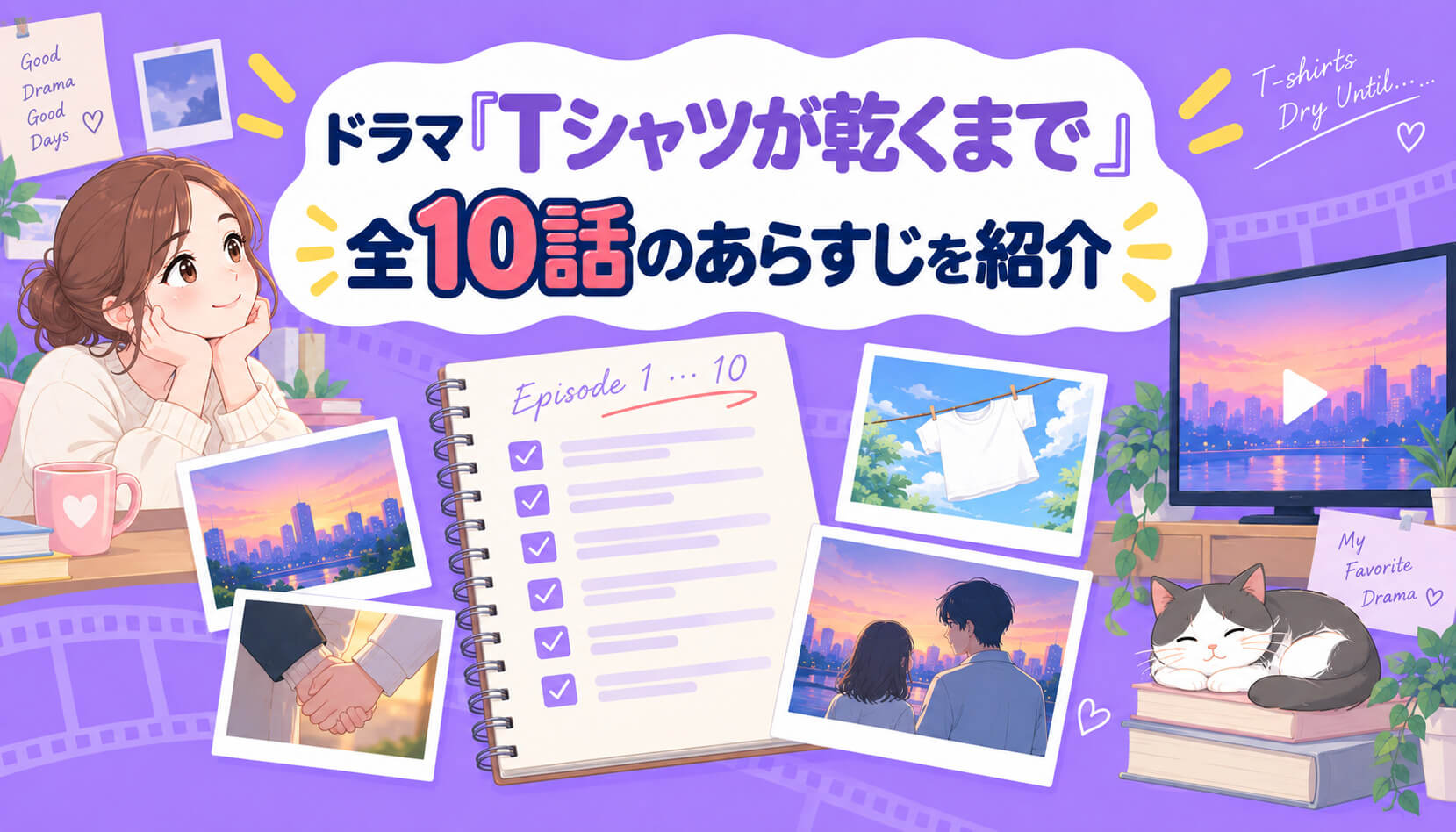 ドラマ『Tシャツが乾くまで』全10話のあらすじを紹介