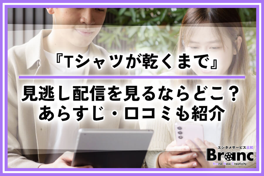 ドラマ『Tシャツが乾くまで』の見逃し配信はどこで見れる？お得な視聴方法とあらすじ・口コミを紹介