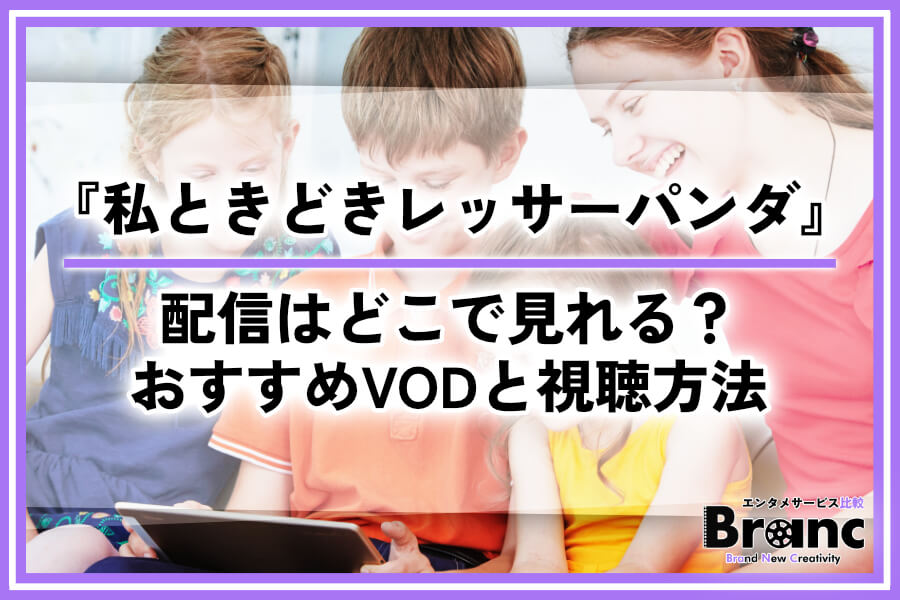 『私ときどきレッサーパンダ』の配信はどこで見れる?おすすめサービスとお得な視聴方法を解説