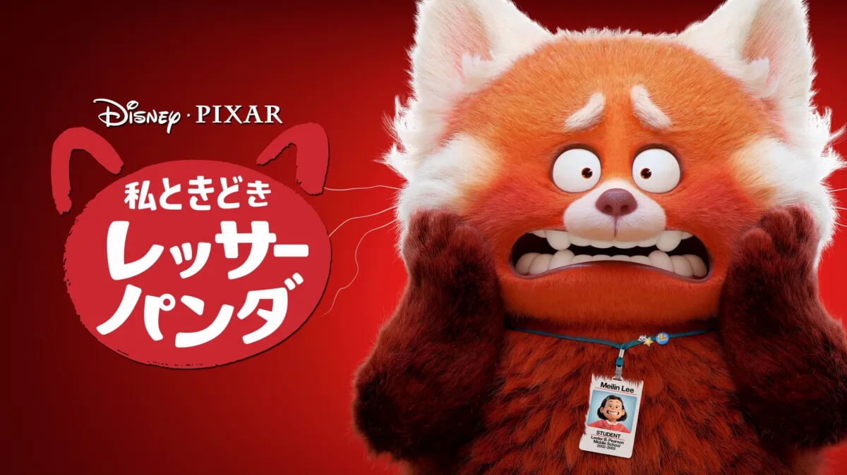 『私ときどきレッサーパンダ』