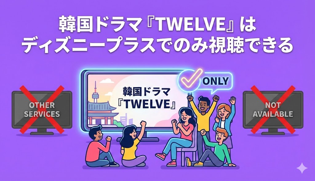 韓国ドラマ『TWELVE(トゥエルブ)』はディズニープラスでのみ視聴できる