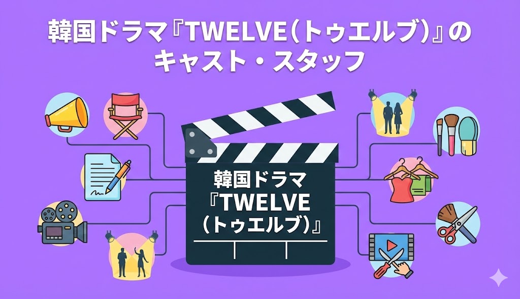 韓国ドラマ『TWELVE(トゥエルブ)』のキャスト・スタッフを紹介