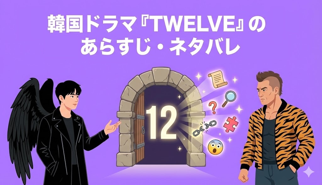 韓国ドラマの『TWELVE(トゥエルブ)』全8話のあらすじ・ネタバレを紹介