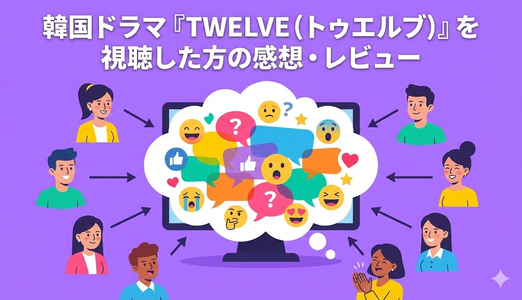 韓国ドラマ『TWELVE(トゥエルブ)』を視聴した方の感想・レビューを紹介