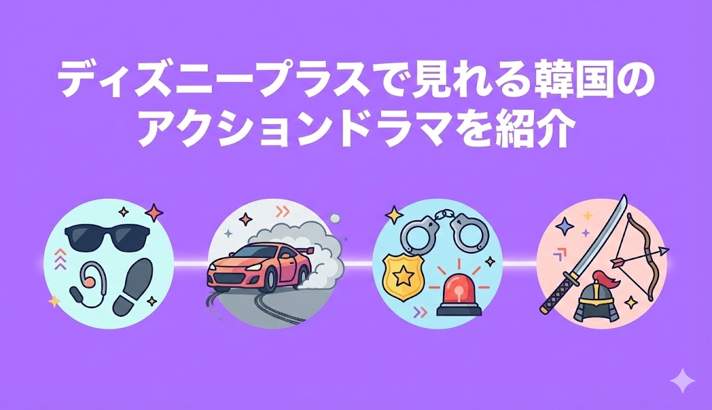 ディズニープラスで見れる『TWELVE(トゥエルブ)』以外の韓国のアクションドラマを紹介