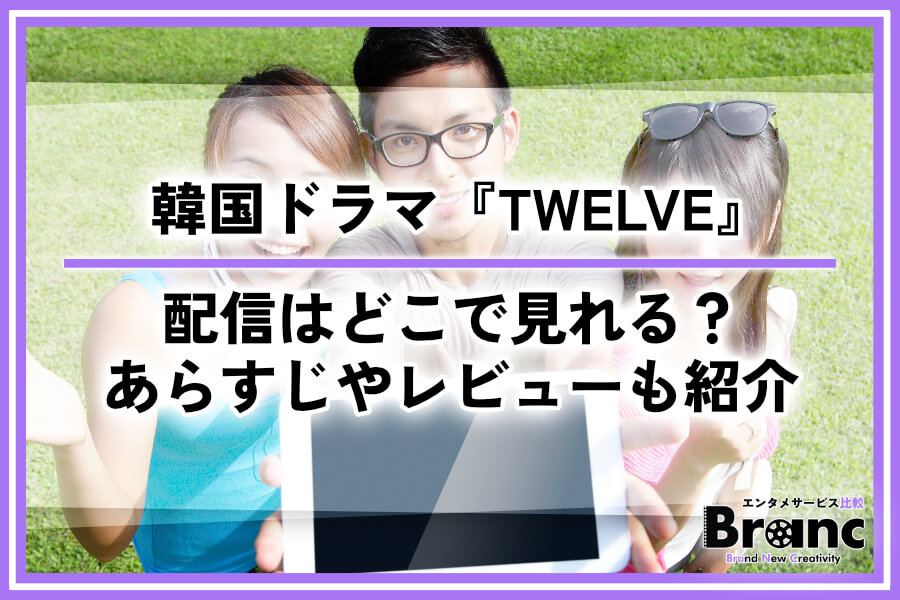 韓国ドラマ『TWELVE（トゥエルブ）』の配信はどこで見れる？あらすじやレビューも紹介