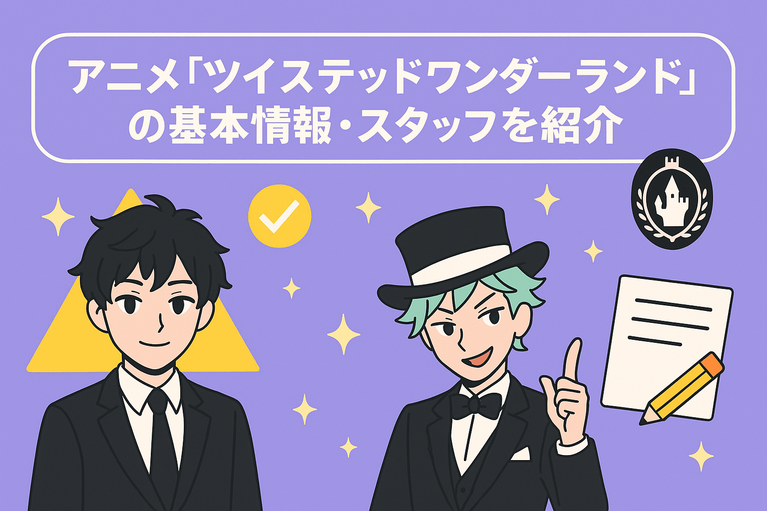 アニメ『ツイステッドワンダーランド』の基本情報・スタッフを紹介