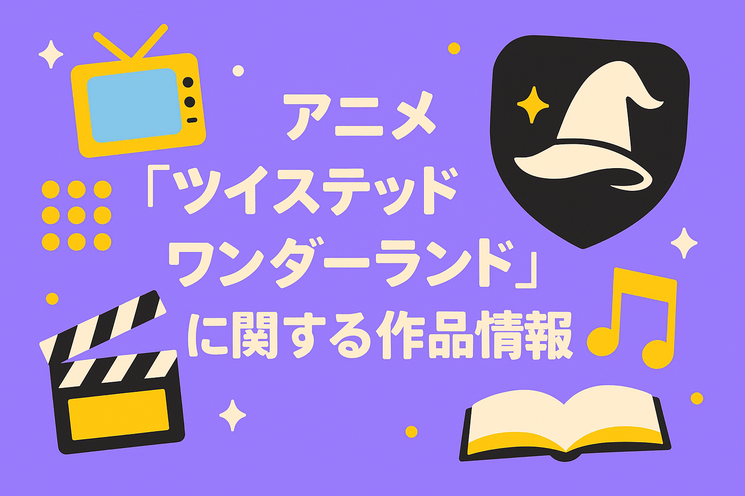 アニメ『ツイステッドワンダーランド』に関する作品情報
