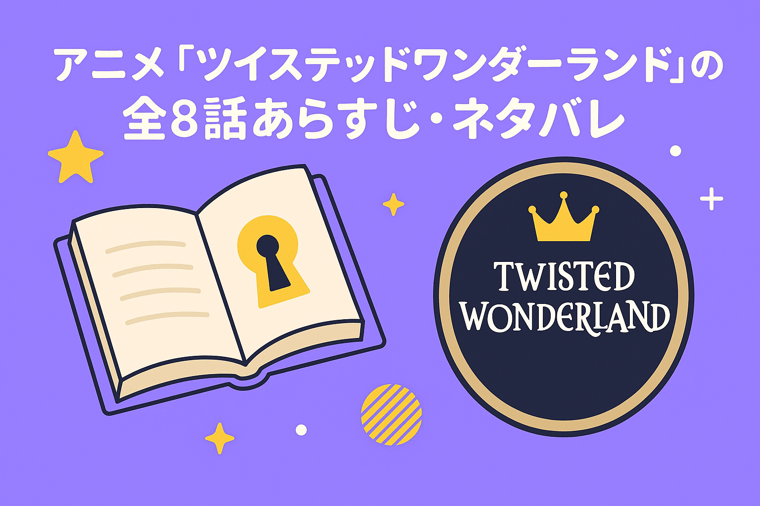 アニメ『ツイステッドワンダーランド』の全8話あらすじ・ネタバレ