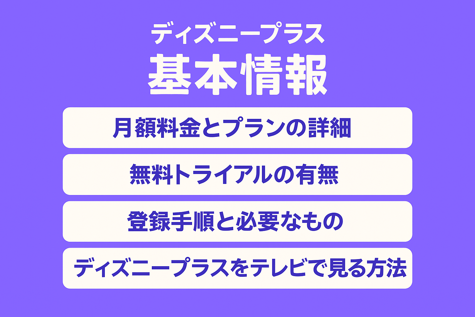 ディズニープラスの基本情報