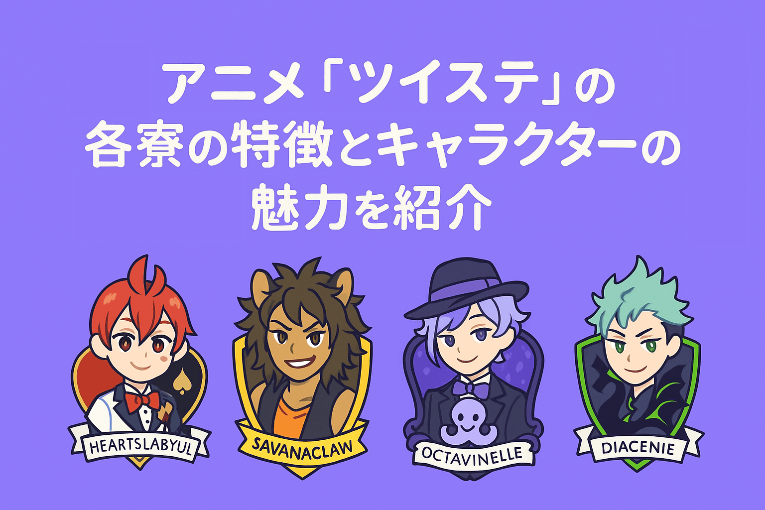 アニメ『ツイステ』の各寮の特徴とキャラクターの魅力を紹介