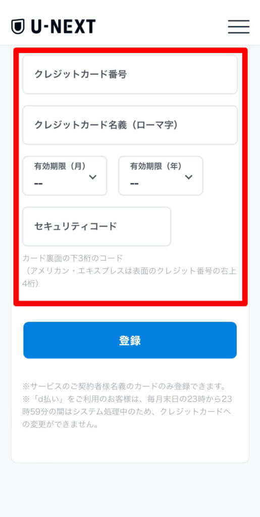 U-NEXTの支払い方法をクレジットカード払いに変更する手順4