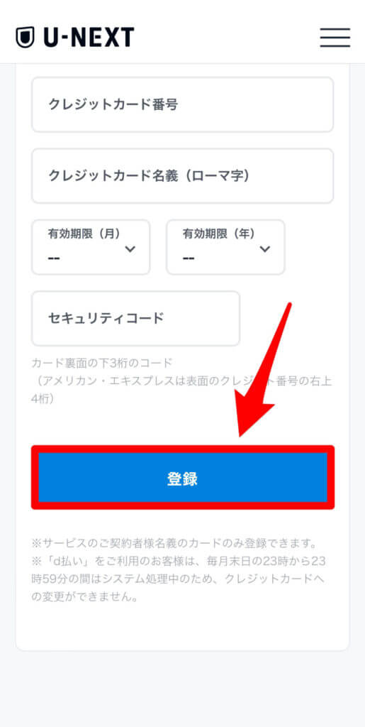 U-NEXTの支払い方法をクレジットカード払いに変更する手順5