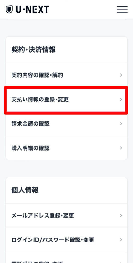 U-NEXTの支払い方法を確認する手順3