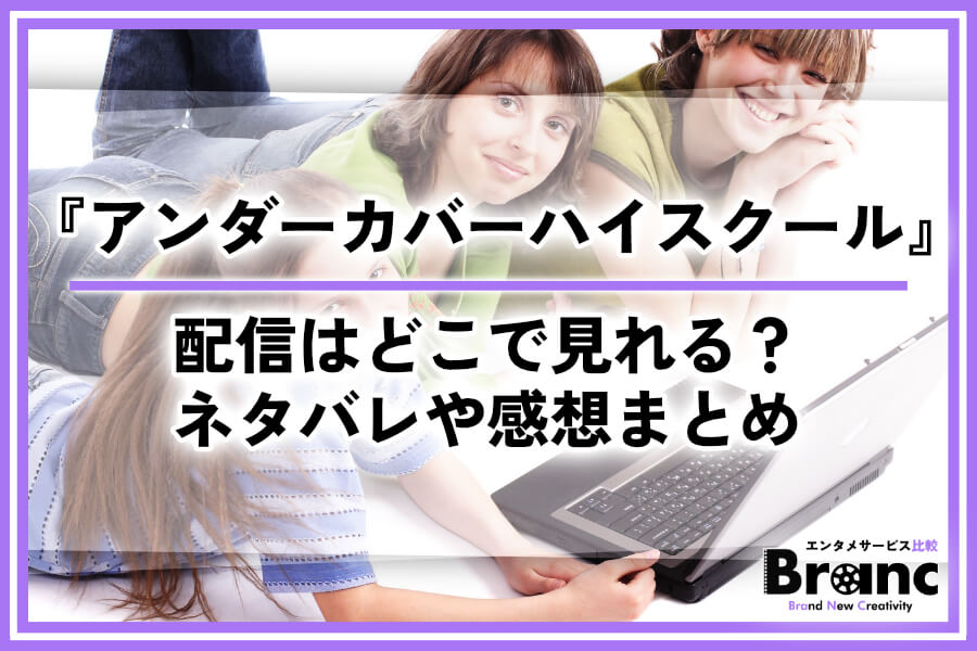 韓ドラ『アンダーカバーハイスクール』の配信はどこで見れる？あらすじ・ネタバレや視聴者の感想まとめ