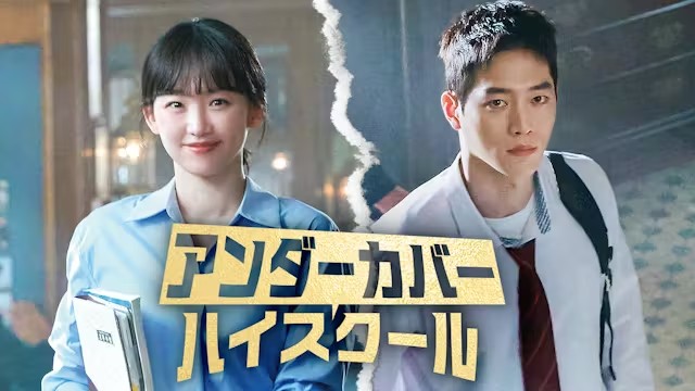 韓国ドラマ『アンダーカバーハイスクール』